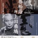 弦巻松蔭と上田桑鳩展チラシ
