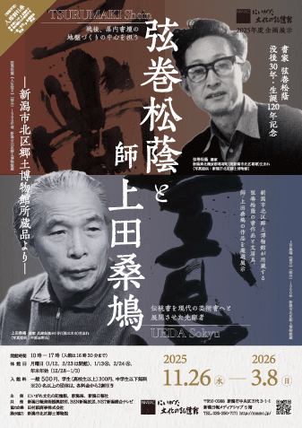 弦巻松蔭と上田桑鳩展チラシ