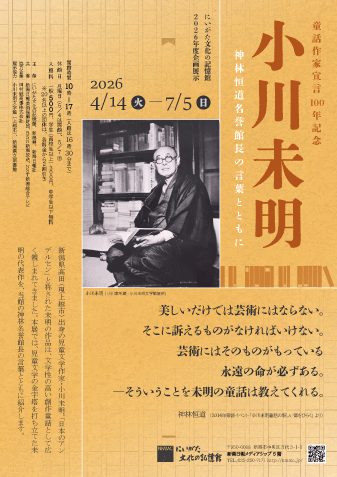 童話作家宣言100年記念小川未明展チラシ