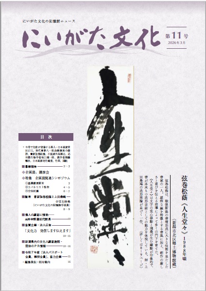 にいがた文化 第11号 2026年3月号